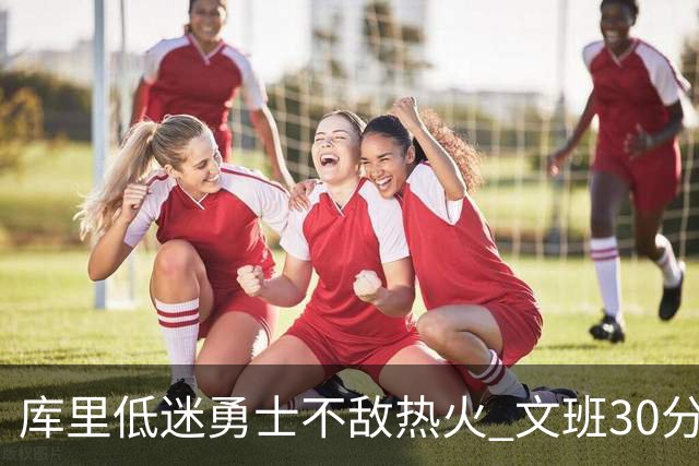 库里低迷勇士不敌热火 文班30分马刺终结5连败